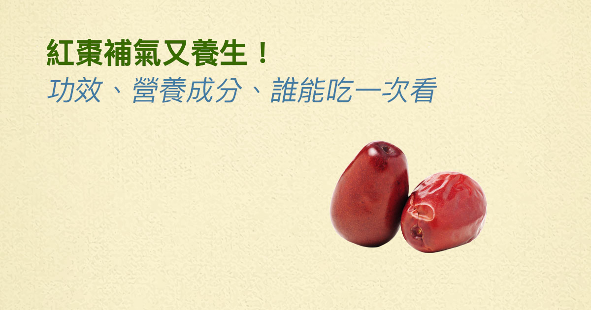紅棗補氣又養生！紅棗功效、營養成分、誰能吃一次看