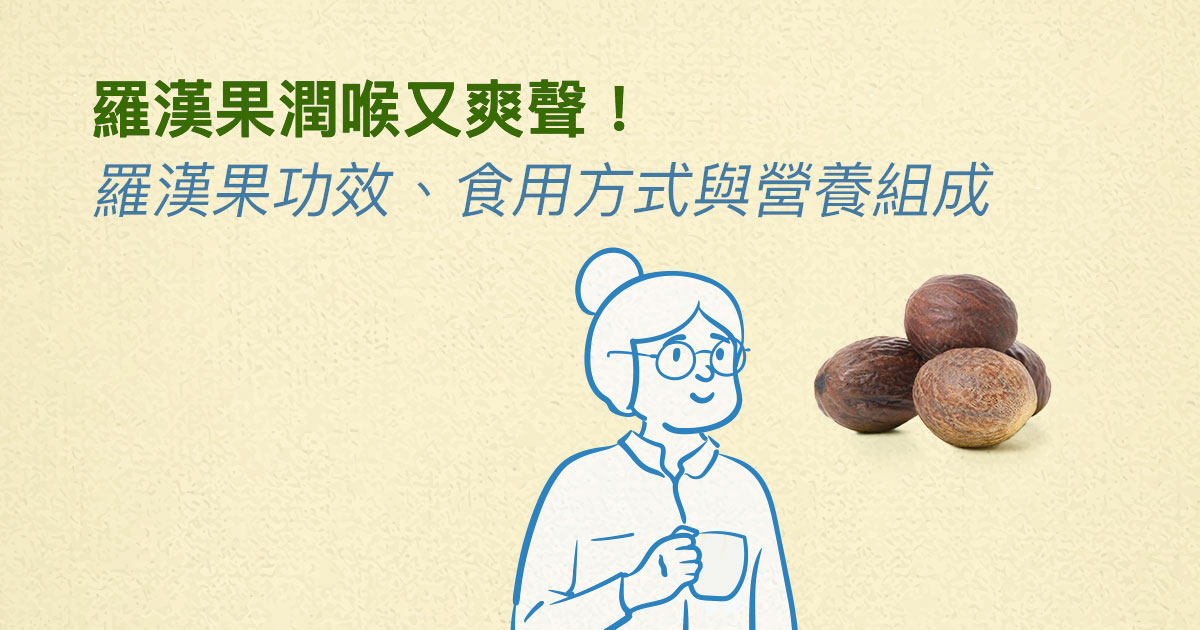羅漢果潤喉又爽聲！羅漢果功效、食用方式與營養組成