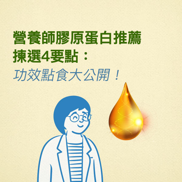營養師膠原蛋白推薦揀選4要點：功效點食大公開！