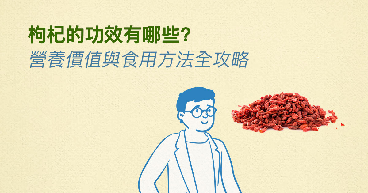 枸杞功效有哪些？枸杞營養價值與食用方法全攻略