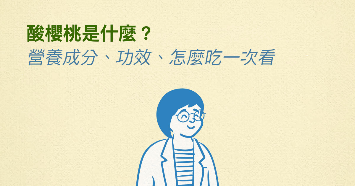 酸櫻桃是什麼？營養成分、功效、怎麼吃一次看