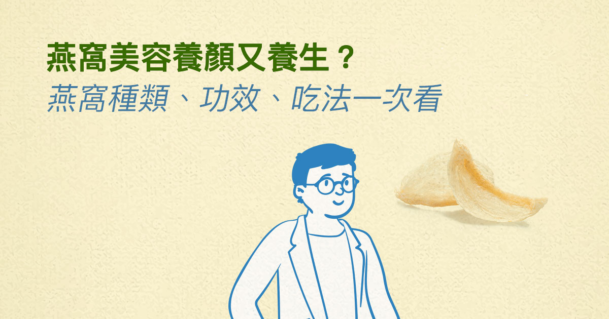 燕窩美容養顏又養生？燕窩種類、功效、吃法一次看