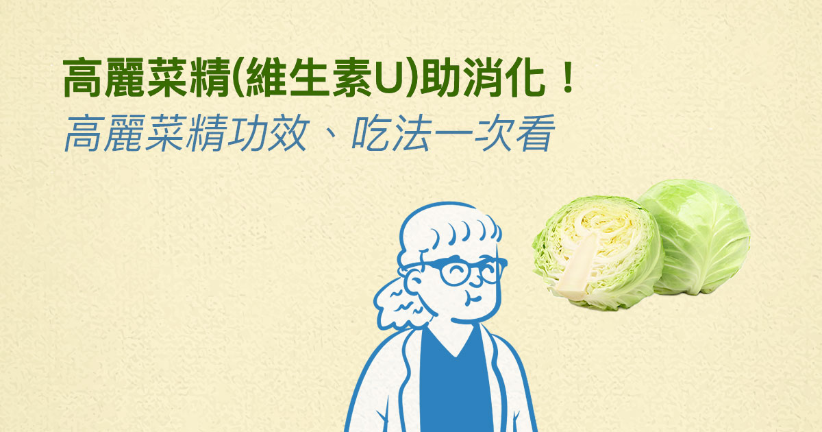 高麗菜精(維生素U)助消化!高麗菜精功效、吃法一次看