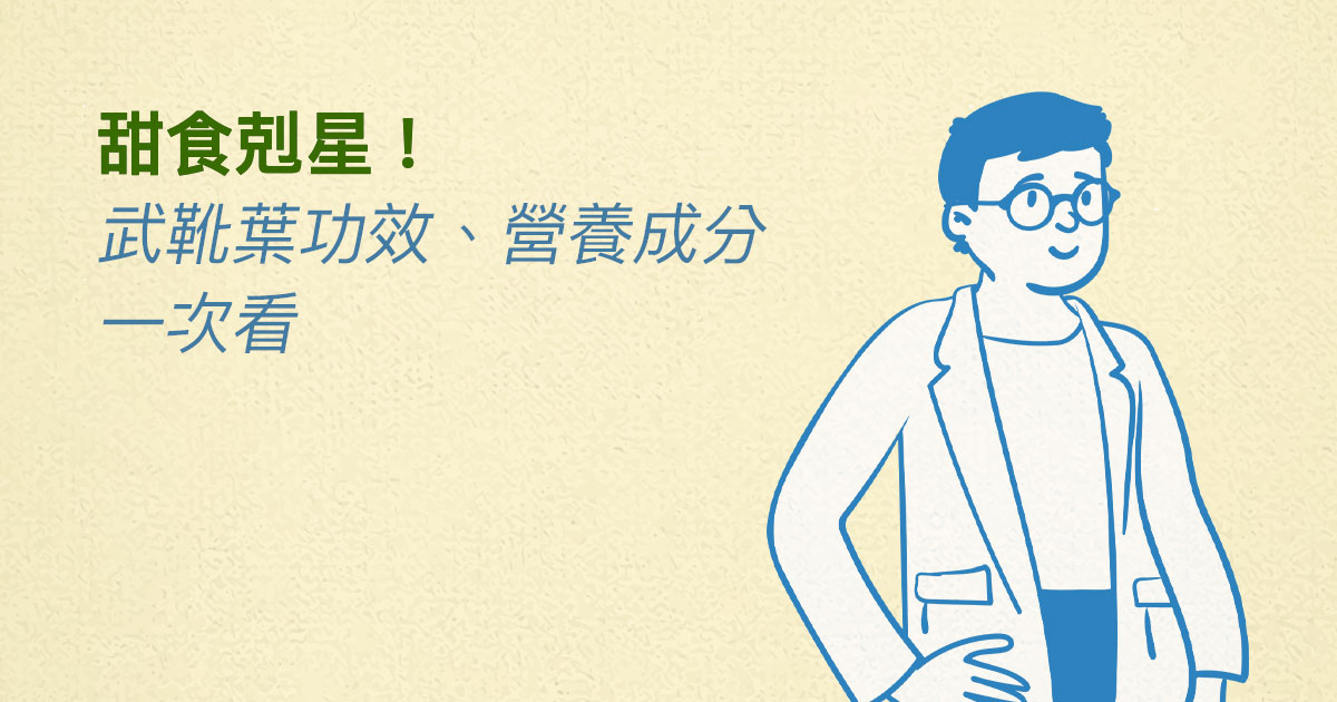 甜食剋星武靴葉!武靴葉功效、營養成分一次看