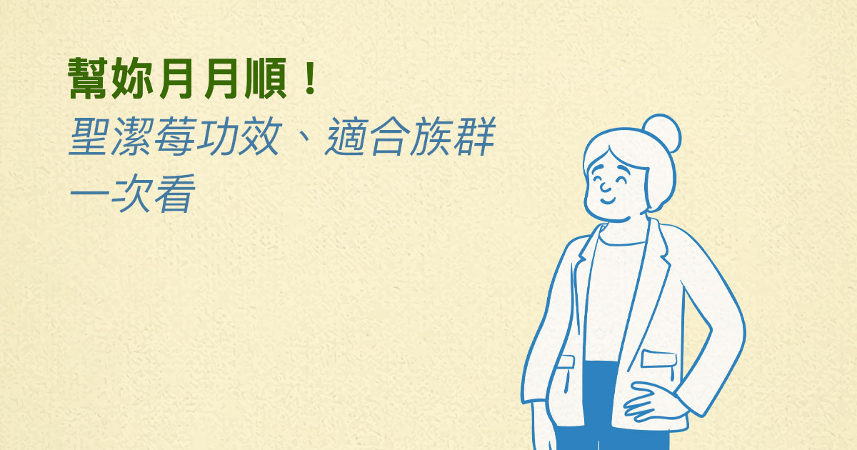 聖潔莓幫妳月月順!聖潔莓功效、適合族群一次看