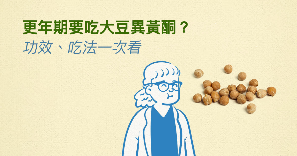 更年期要吃大豆異黃酮?大豆異黃酮功效、吃法一次看