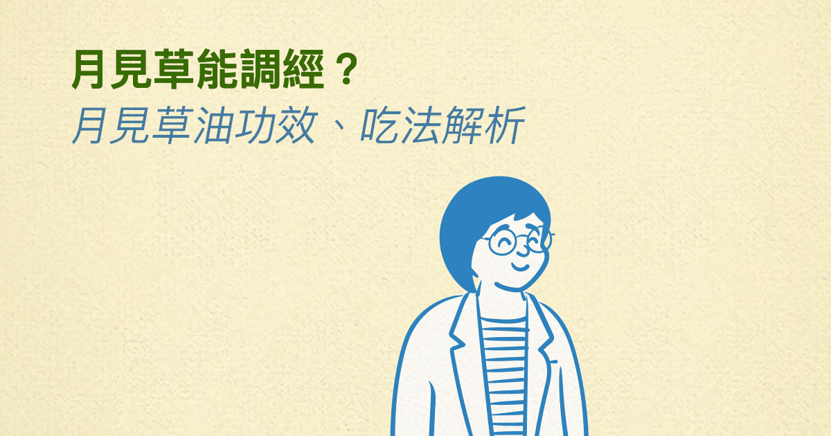 補充月見草能調經？月見草油功效、吃法解析