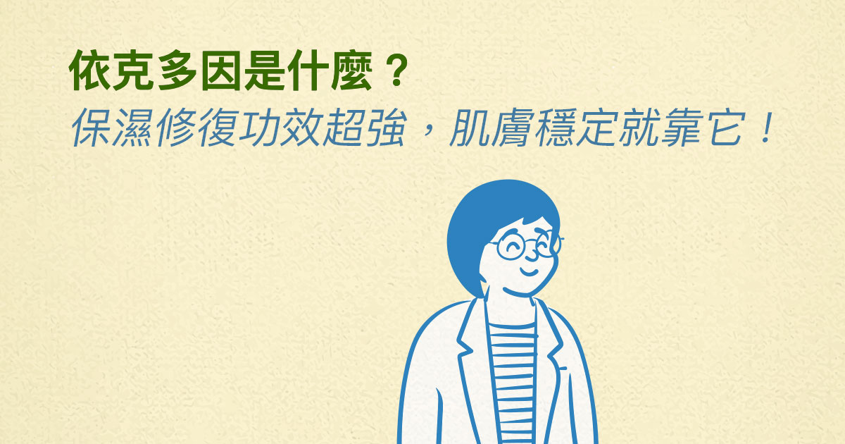 依克多因是什麼？保濕修復功效超強，肌膚穩定就靠它！