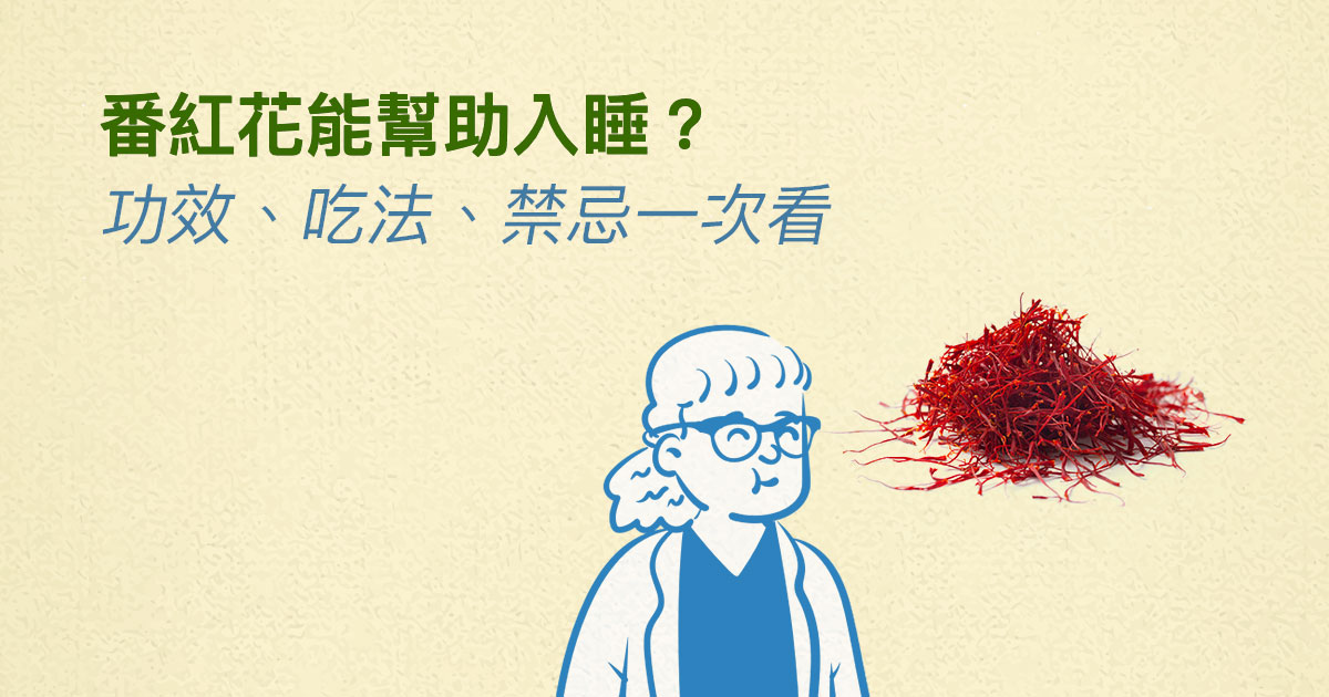 番紅花能幫助入睡？番紅花功效、吃法、禁忌一次看