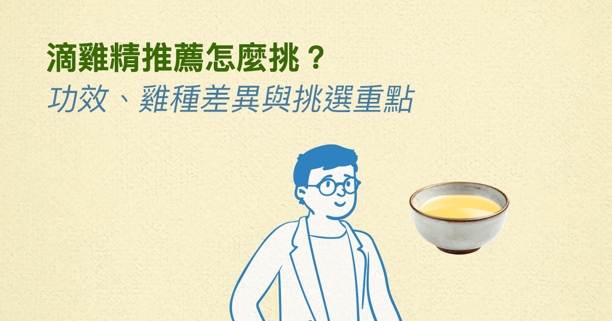滴雞精推薦怎麼挑？滴雞精功效、雞種差異與挑選重點