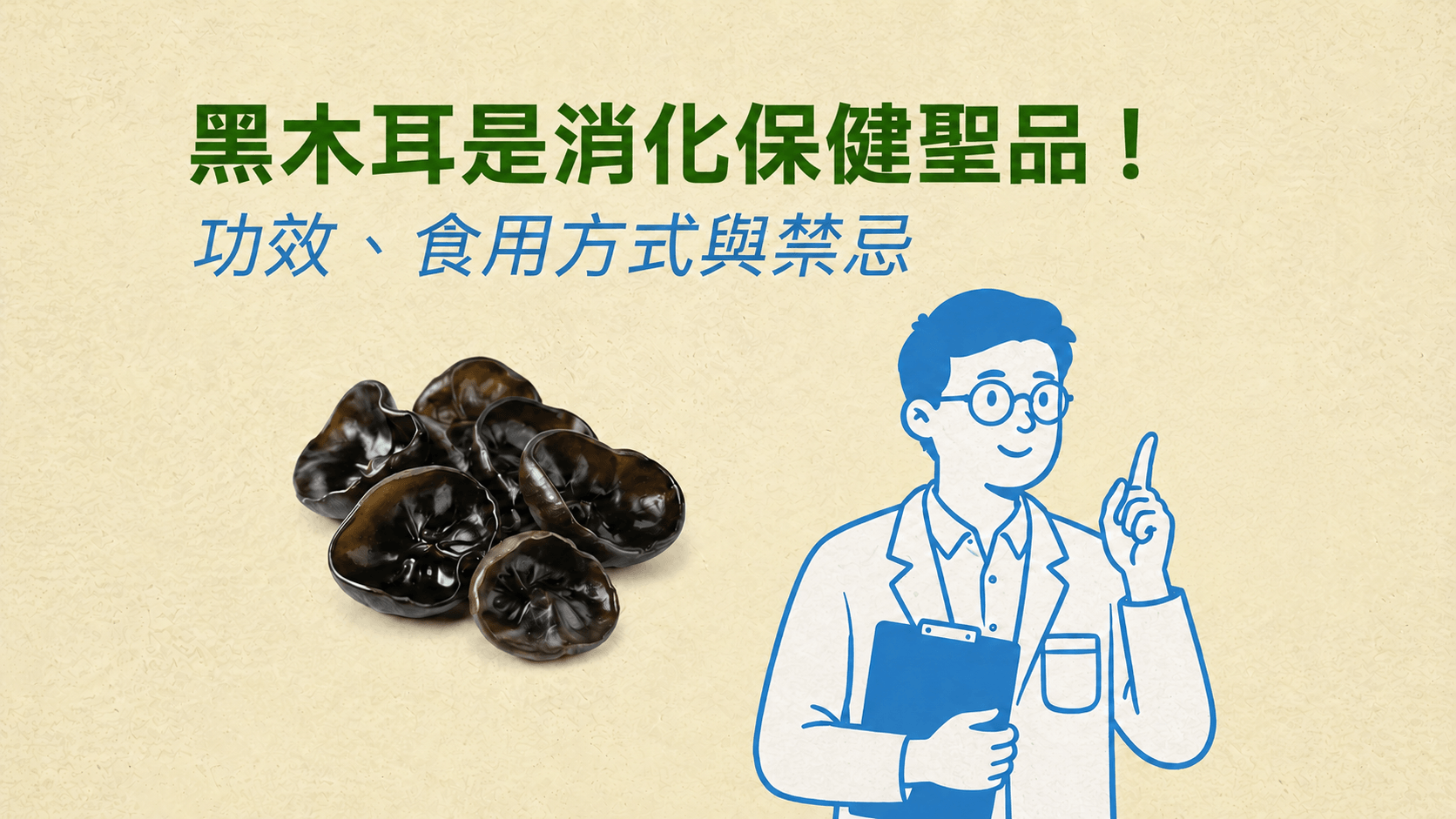 黑木耳是消化保健聖品!黑木耳功效與食用禁忌
