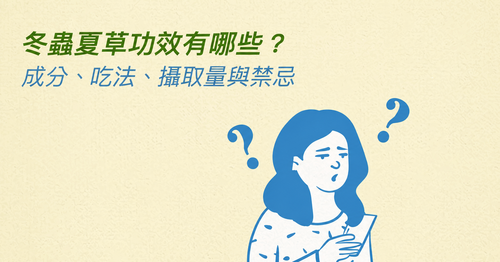 冬蟲夏草功效有哪些?成分、吃法、攝取量與禁忌