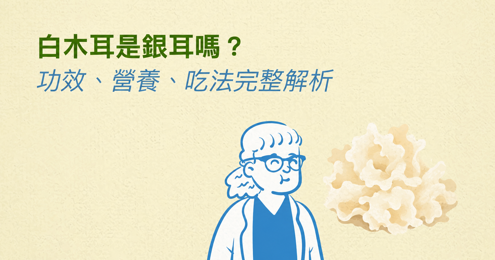 白木耳是銀耳嗎?白木耳功效、營養、吃法完整解析