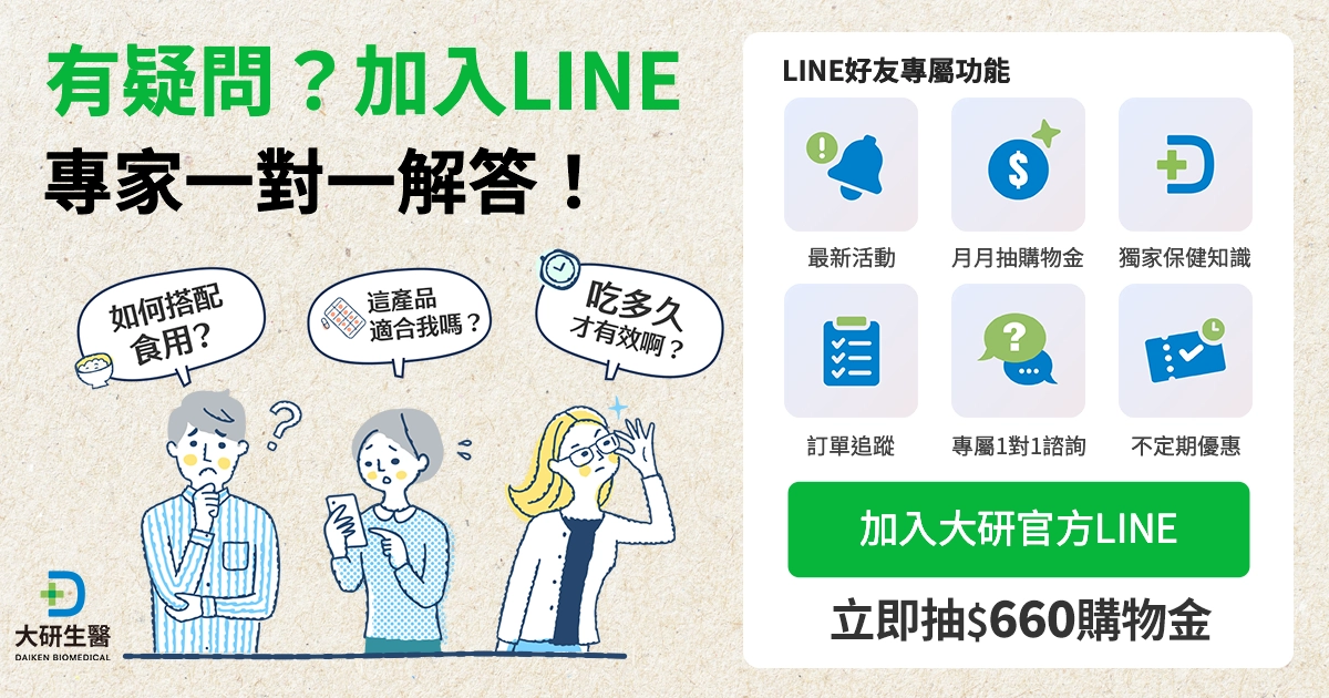 加入大研生醫官方LINE領錢