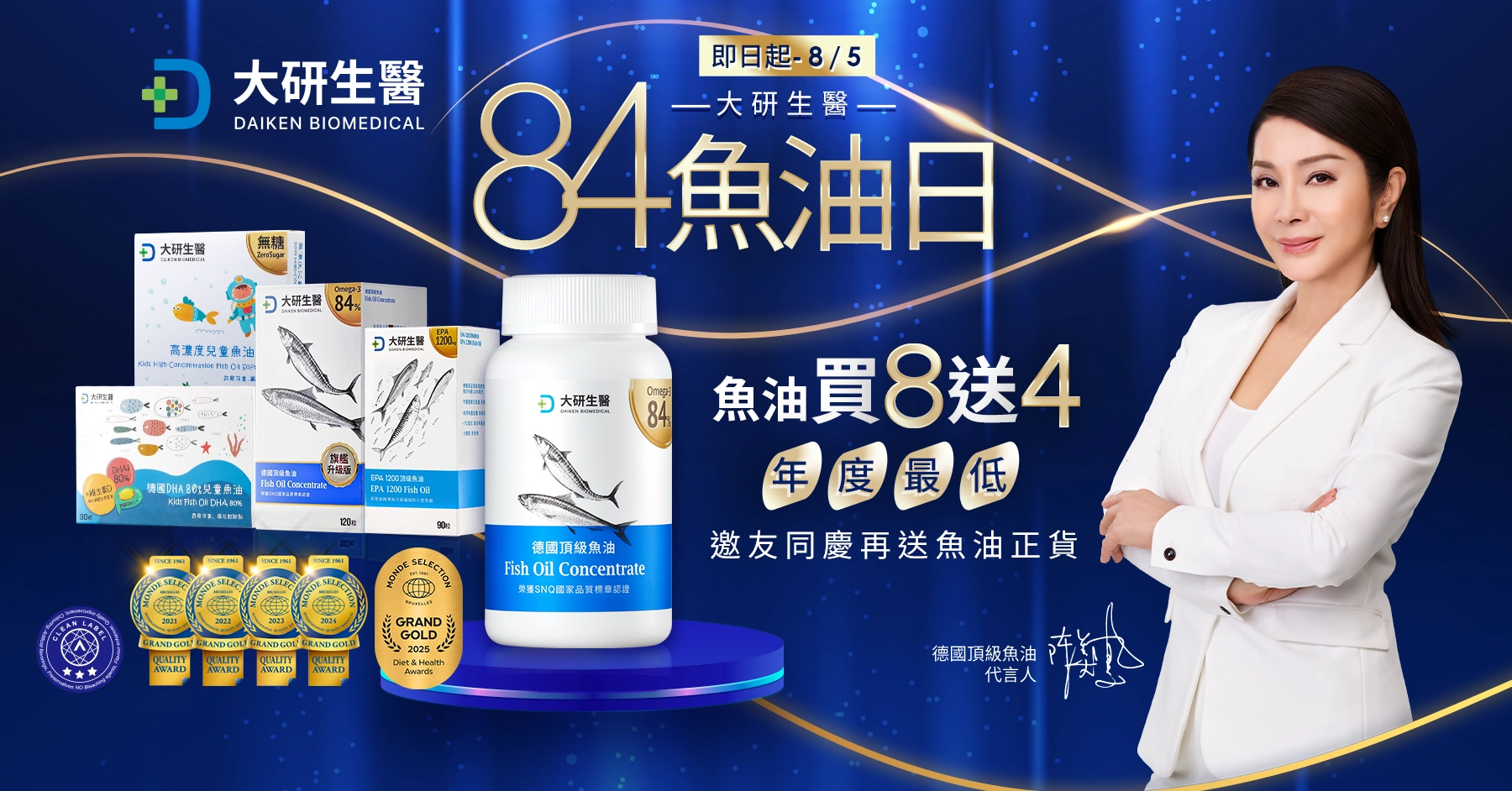 84魚油日，魚油買8送4再享84折！