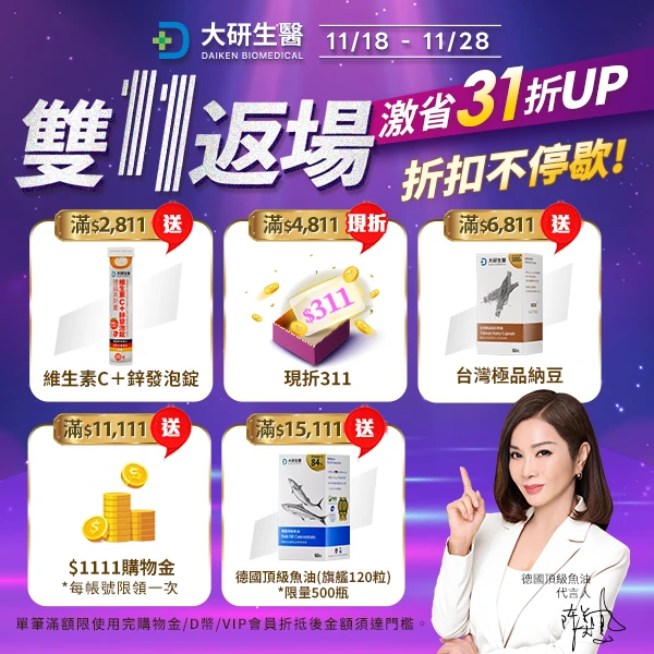 大研雙11返場優惠