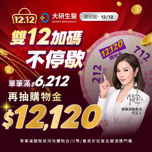 雙12限定！下單輪盤抽$12120購物金