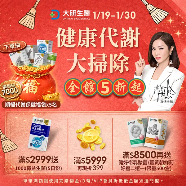健康代謝大掃除 全館5折起