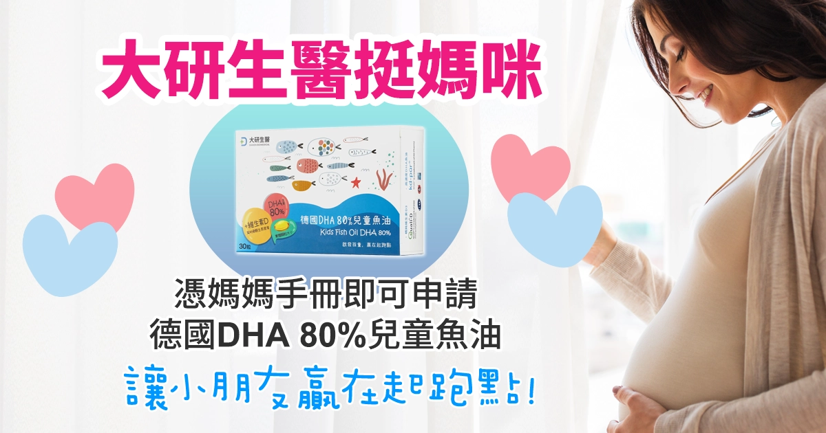 大研生醫挺媽咪