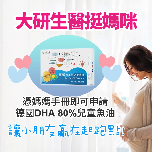 大研生醫挺媽咪
