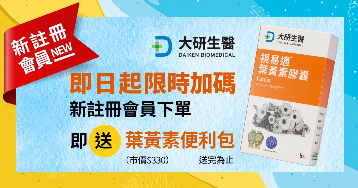 新註冊下單就送葉黃素