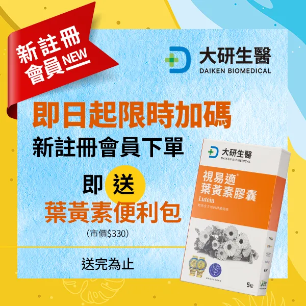 新註冊下單就送葉黃素