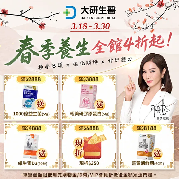 春季養生 全館4折起