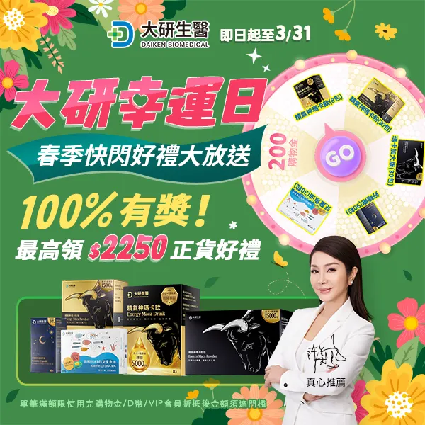 大研幸運日：春季快閃好禮大放送