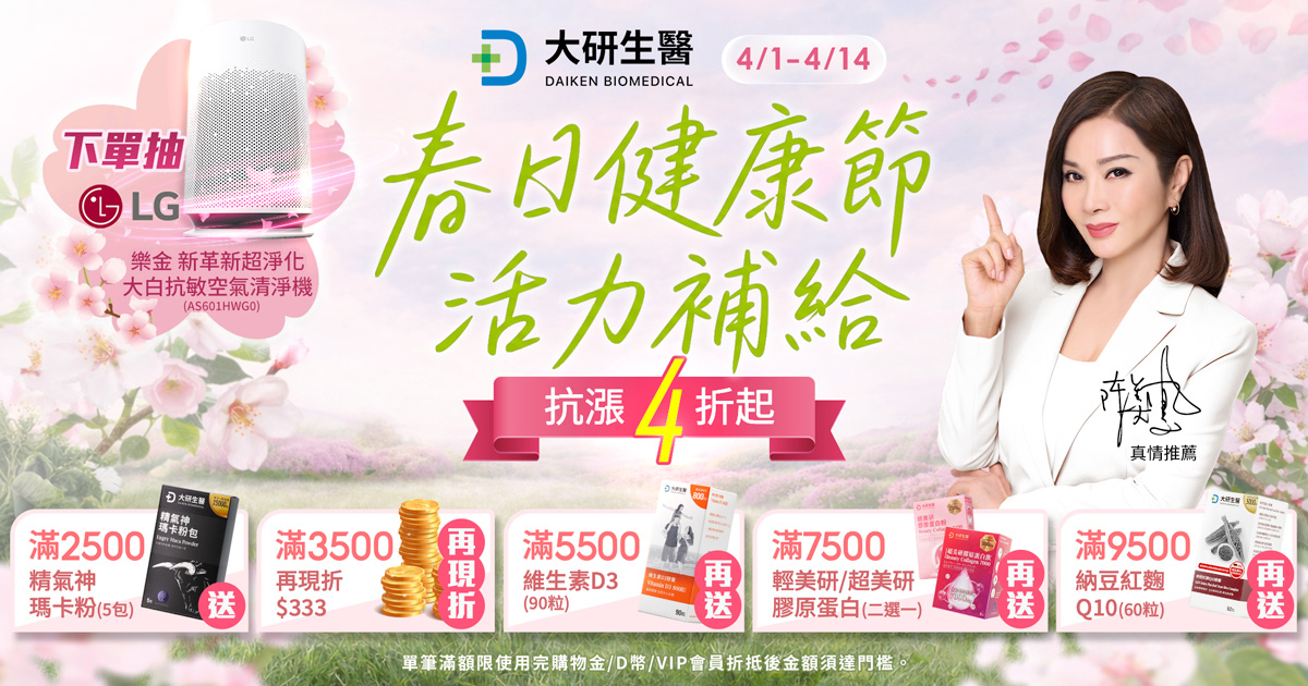 春日健康節 抗漲4折起