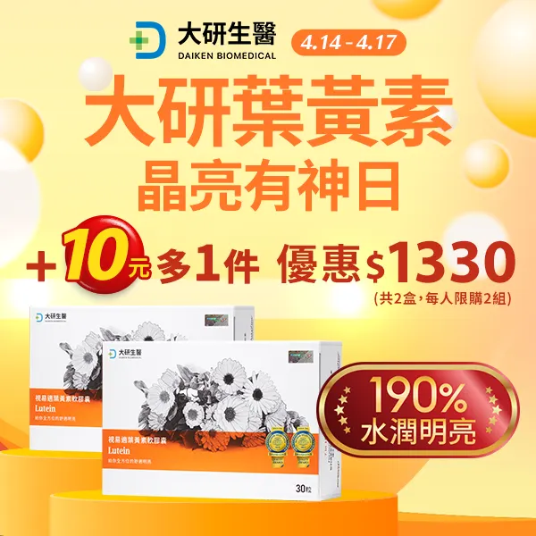 大研葉黃素日