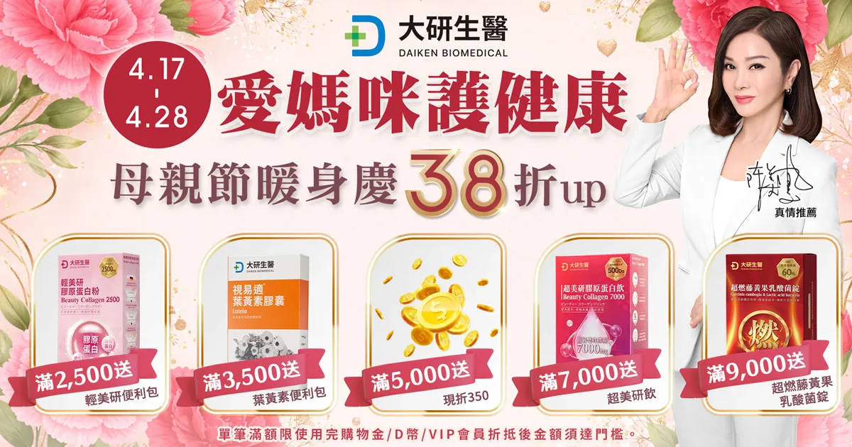 愛媽咪護健康 母親節暖身慶38折up?>