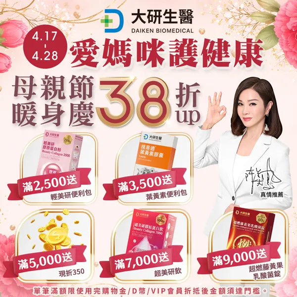 愛媽咪護健康 母親節暖身慶38折up