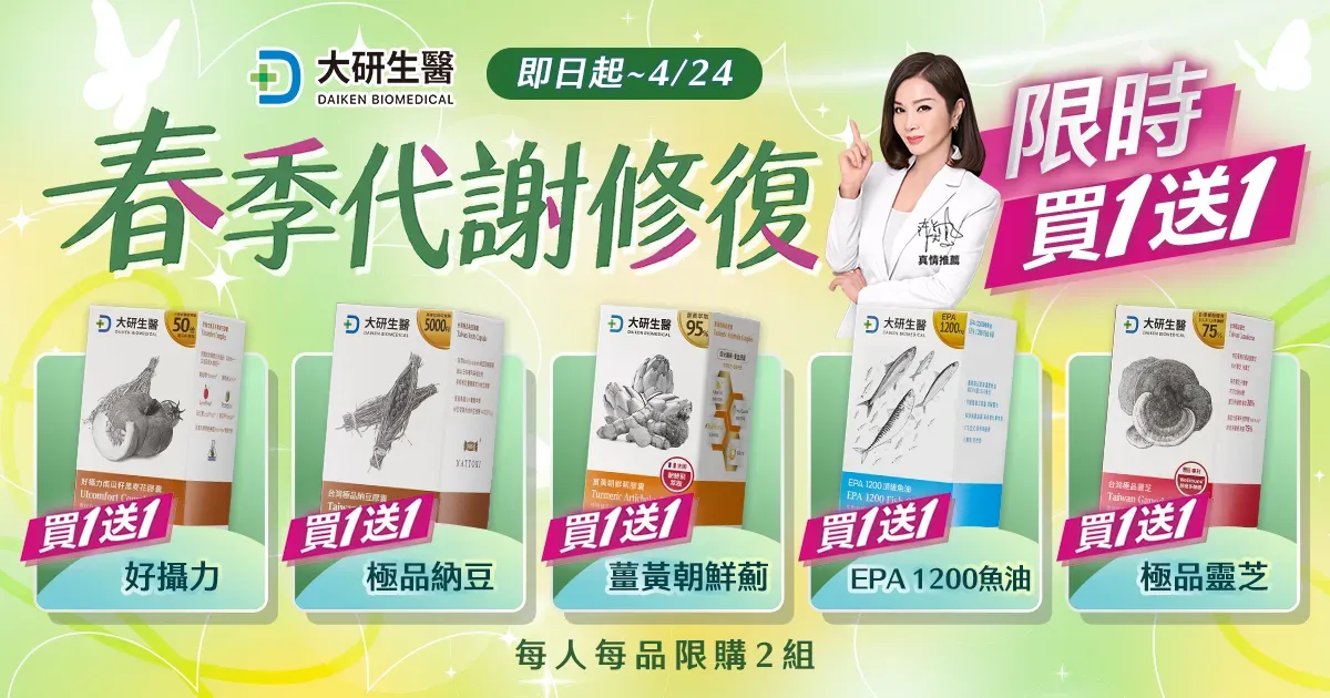 春季代謝限時買1送1?>