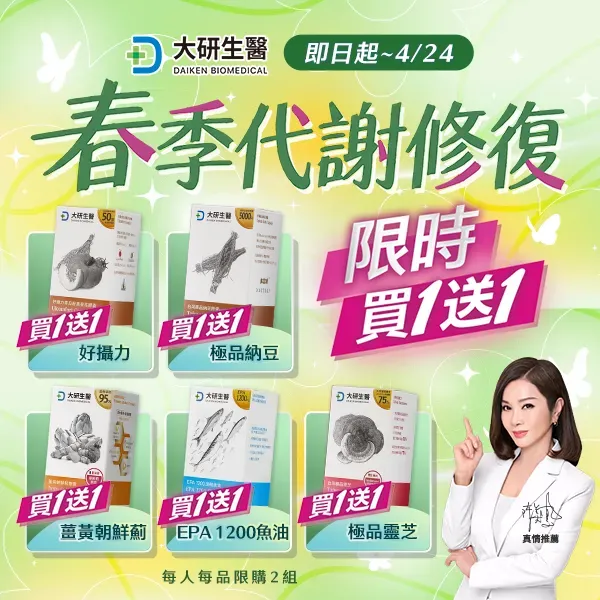 春季代謝限時買1送1