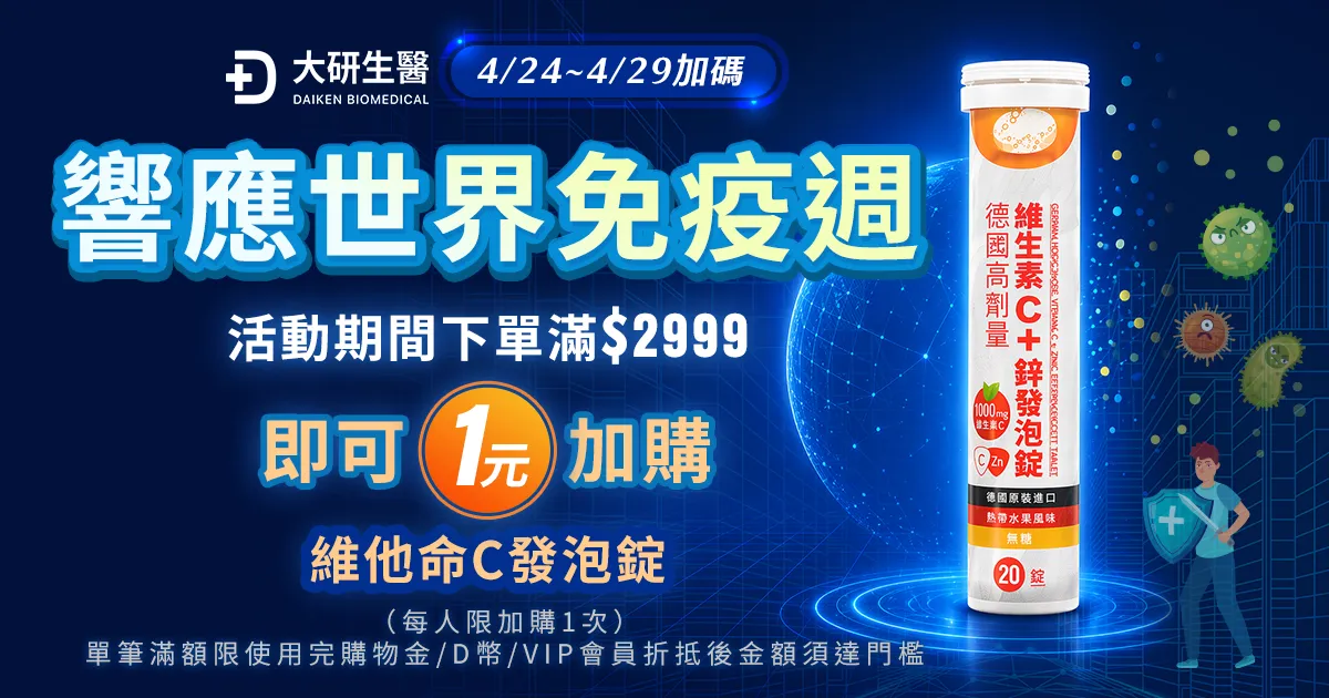 響應世界免疫週，滿$2999可加購維他命C發泡錠?>