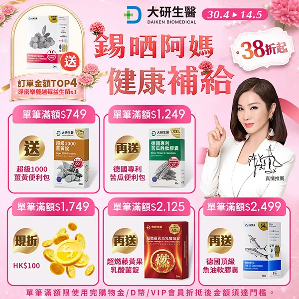 錫晒阿媽 健康補給38折起