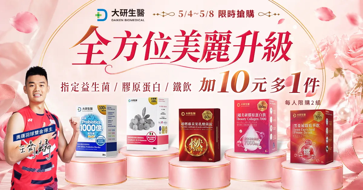 全方位美力升級 加10元多1件?>
