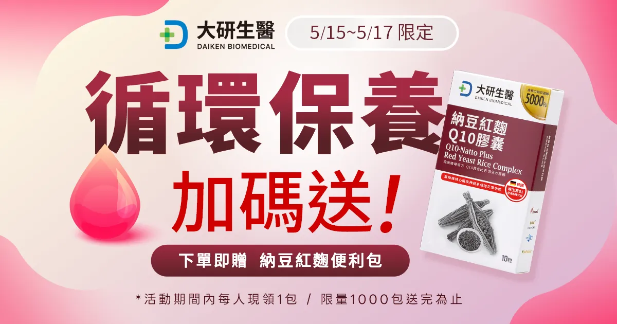 世界高血壓日：下單送納豆紅麴便利包?>