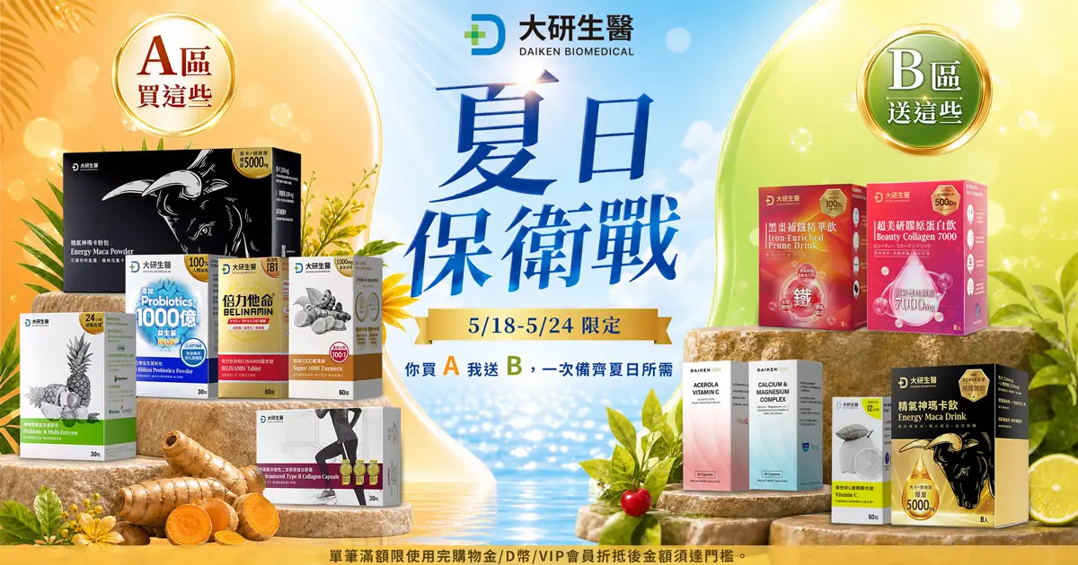 夏日保衛戰！你買A我送B?>