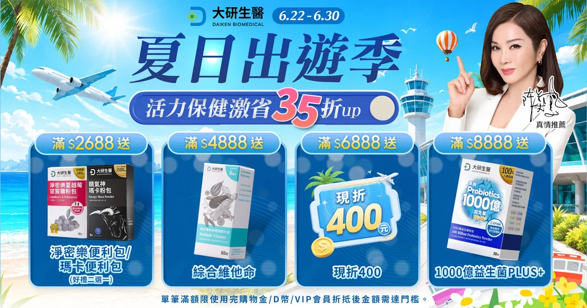 夏日出遊季 活力保健激省35折up?>