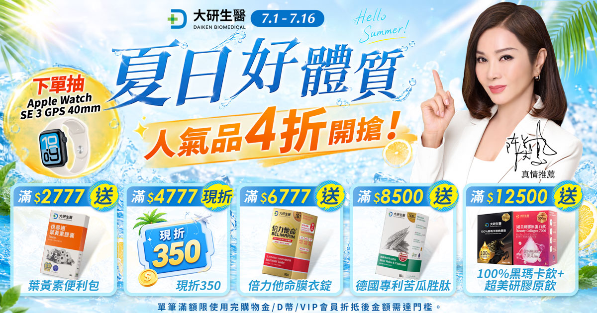 夏日好體質 人氣品4折開搶?>