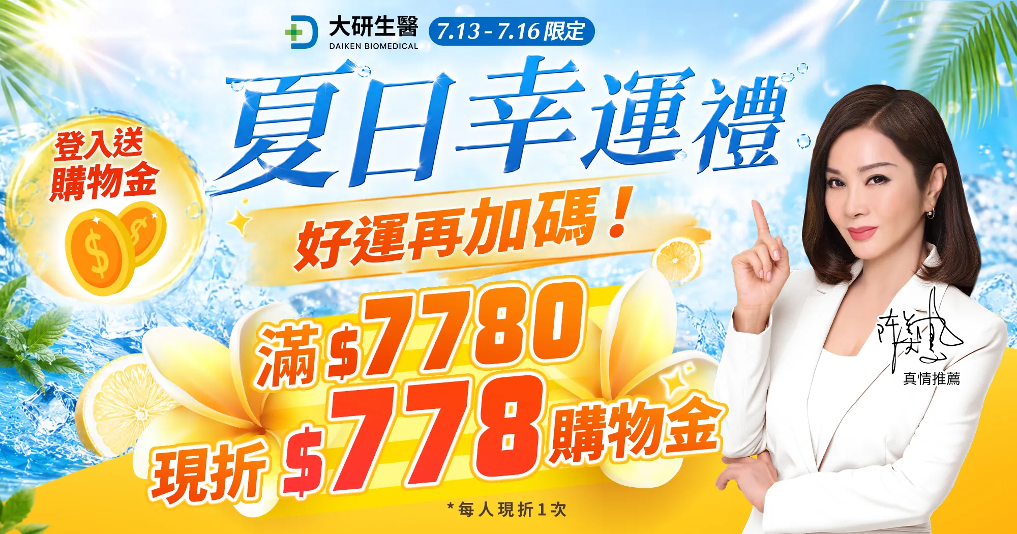 好運再加碼778購物金?>
