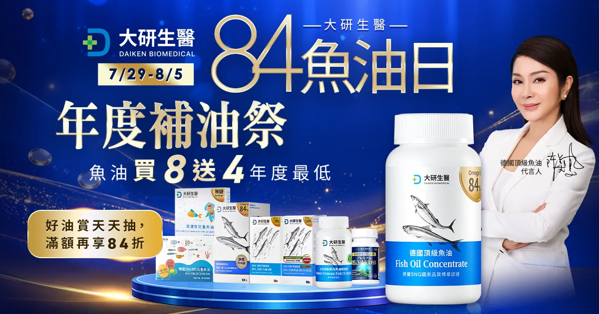 84魚油日 年度補油祭?>