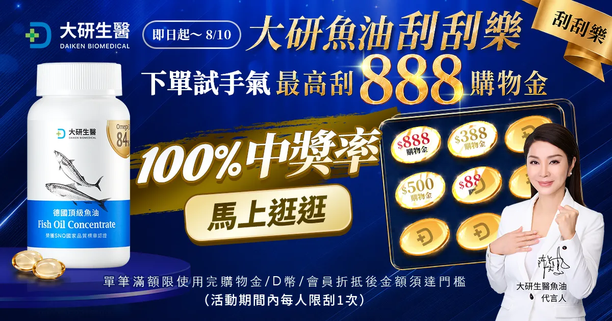 大研魚油刮刮樂?>