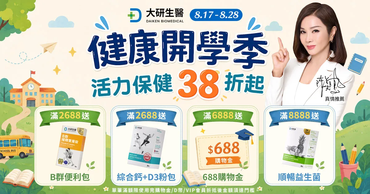 健康開學季 活力保健38折起?>