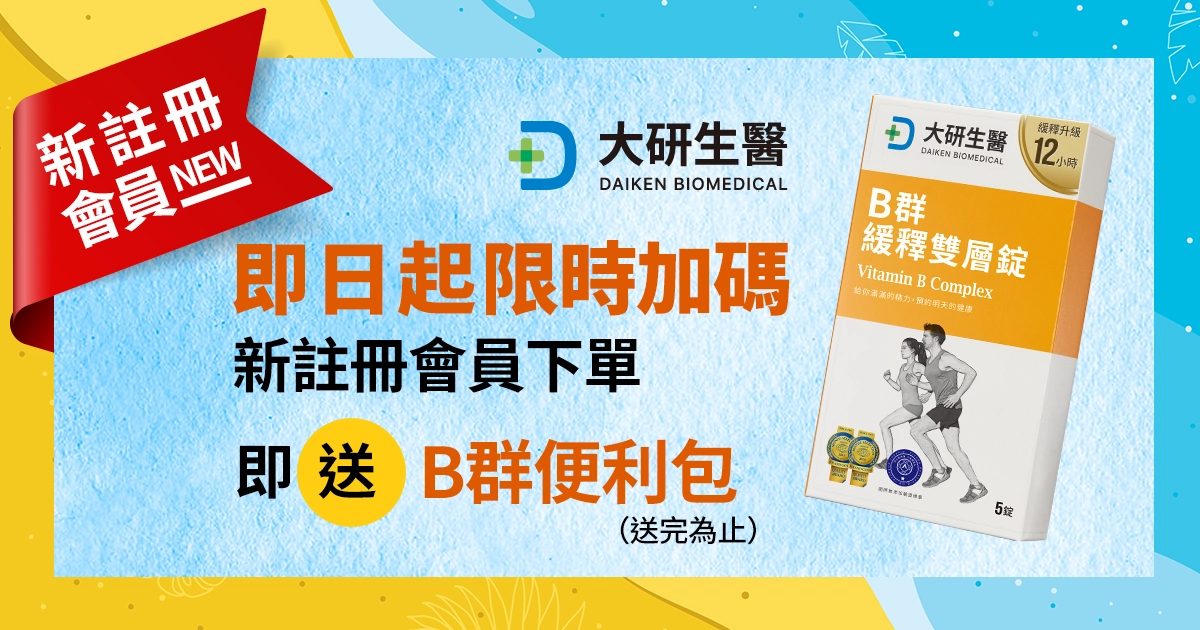 新註冊下單就送B群?>