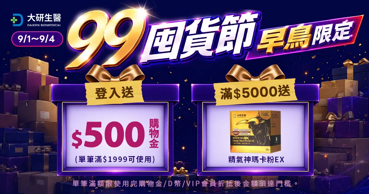 大研99囤貨節早鳥限定?>