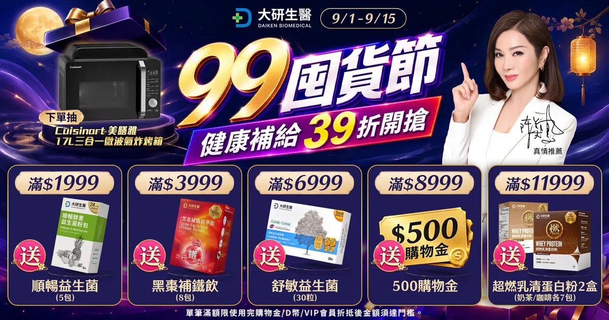 大研99囤貨節?>