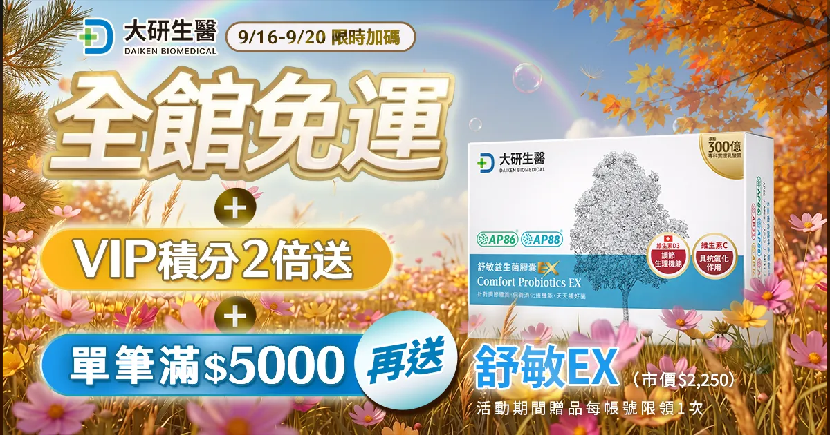 全館免運＋VIP積分2倍送＋單筆滿5000送舒敏EX?>