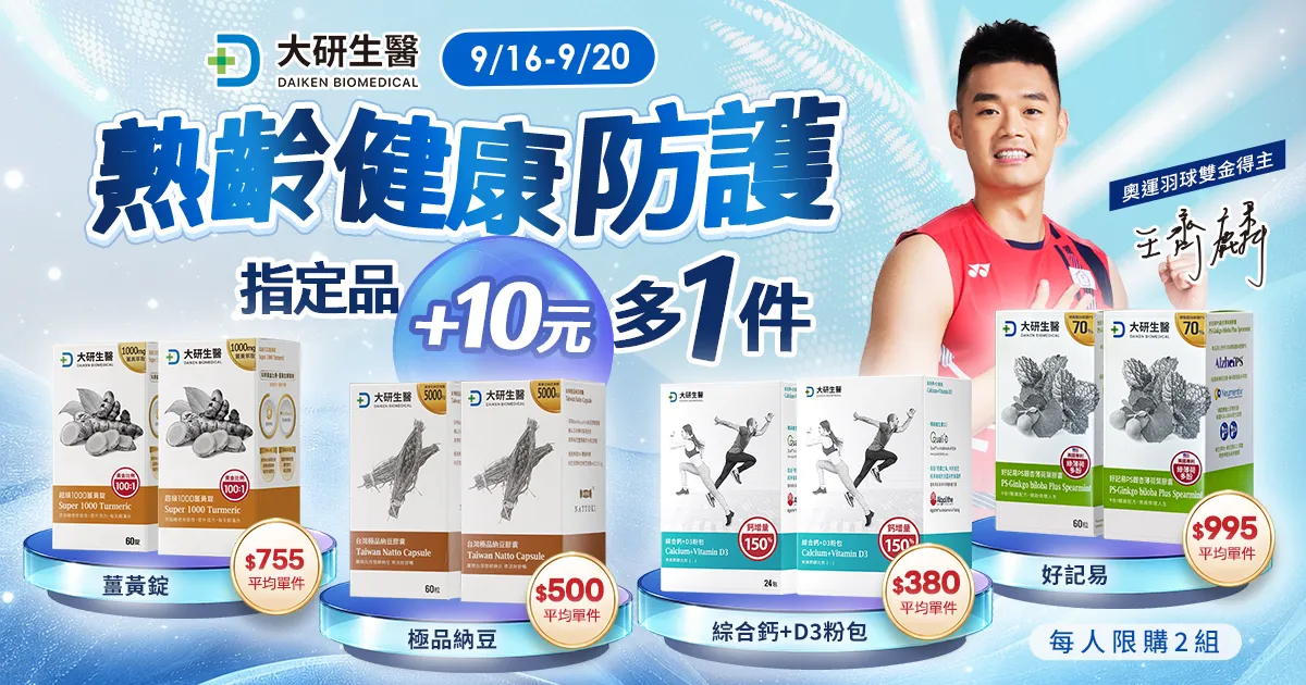 熟齡健康防護+10元多1件?>